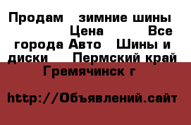 Продам 2 зимние шины 175,70,R14 › Цена ­ 700 - Все города Авто » Шины и диски   . Пермский край,Гремячинск г.